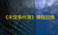 《未定事件簿》课程回馈限时签到活动玩法介绍